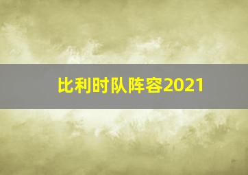 比利时队阵容2021