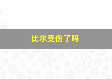 比尔受伤了吗