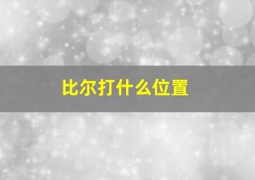 比尔打什么位置