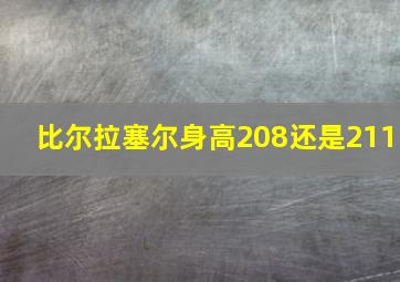 比尔拉塞尔身高208还是211