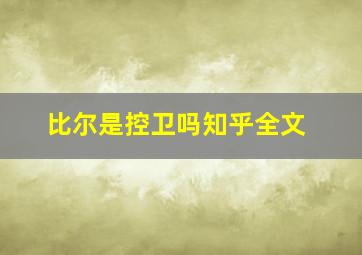 比尔是控卫吗知乎全文