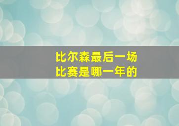 比尔森最后一场比赛是哪一年的