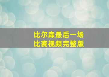 比尔森最后一场比赛视频完整版