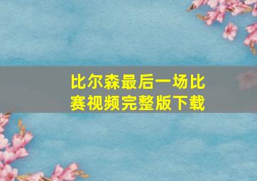 比尔森最后一场比赛视频完整版下载