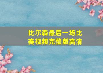 比尔森最后一场比赛视频完整版高清