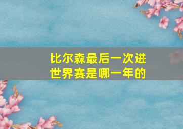 比尔森最后一次进世界赛是哪一年的