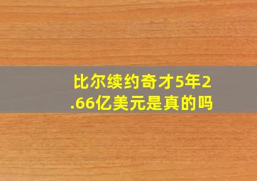 比尔续约奇才5年2.66亿美元是真的吗