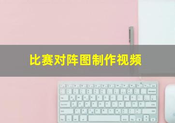 比赛对阵图制作视频