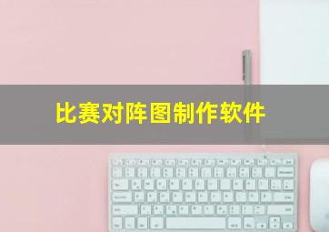 比赛对阵图制作软件