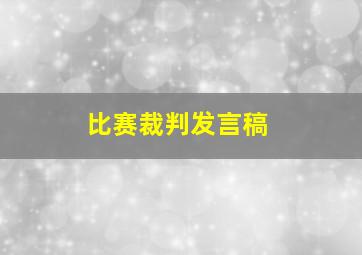 比赛裁判发言稿