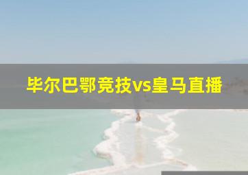 毕尔巴鄂竞技vs皇马直播