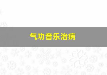 气功音乐治病