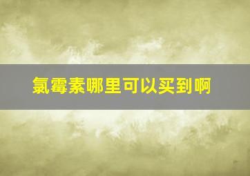 氯霉素哪里可以买到啊