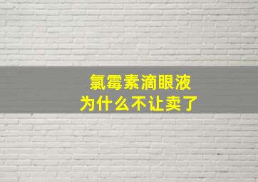 氯霉素滴眼液为什么不让卖了