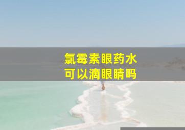 氯霉素眼药水可以滴眼睛吗