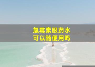 氯霉素眼药水可以随便用吗