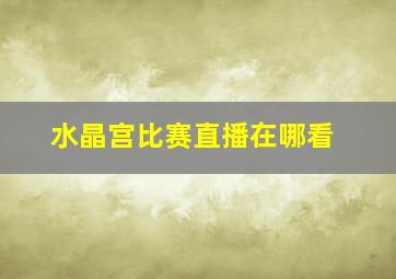 水晶宫比赛直播在哪看