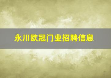 永川欧冠门业招聘信息