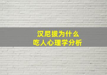 汉尼拔为什么吃人心理学分析