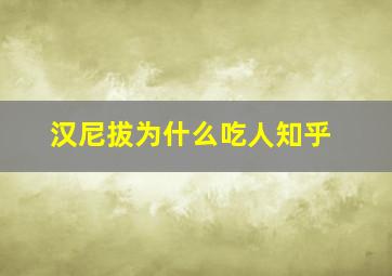 汉尼拔为什么吃人知乎