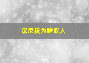 汉尼拔为啥吃人