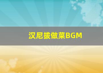 汉尼拔做菜BGM