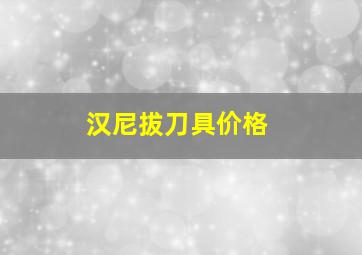 汉尼拔刀具价格