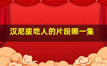 汉尼拔吃人的片段哪一集