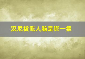 汉尼拔吃人脑是哪一集