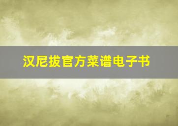 汉尼拔官方菜谱电子书