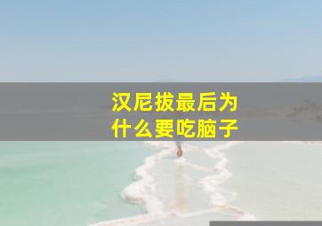 汉尼拔最后为什么要吃脑子