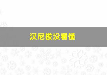 汉尼拔没看懂