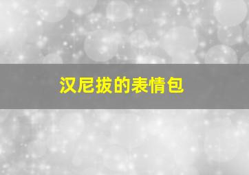 汉尼拔的表情包