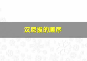 汉尼拔的顺序