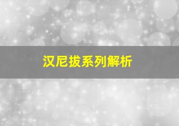 汉尼拔系列解析