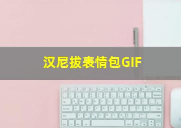 汉尼拔表情包GIF