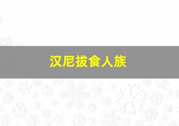 汉尼拔食人族