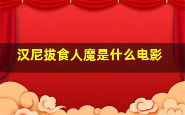 汉尼拔食人魔是什么电影