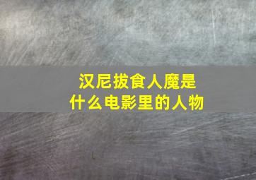 汉尼拔食人魔是什么电影里的人物