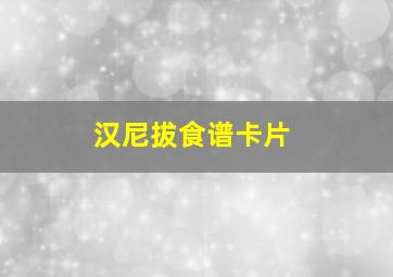 汉尼拔食谱卡片