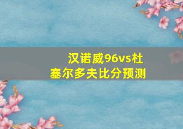 汉诺威96vs杜塞尔多夫比分预测