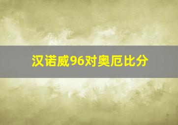 汉诺威96对奥厄比分