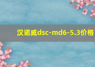 汉诺威dsc-md6-5.3价格