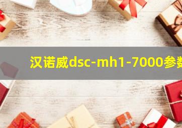 汉诺威dsc-mh1-7000参数