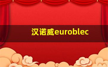 汉诺威euroblec