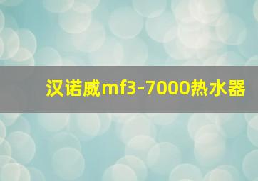 汉诺威mf3-7000热水器