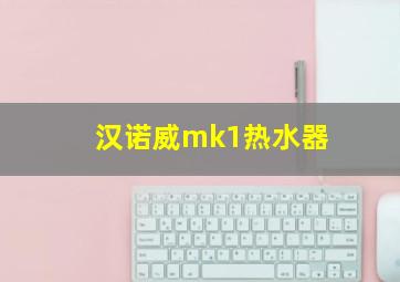 汉诺威mk1热水器