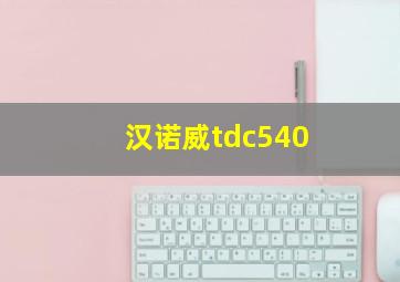 汉诺威tdc540