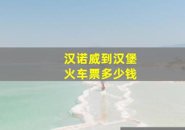 汉诺威到汉堡火车票多少钱