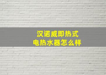 汉诺威即热式电热水器怎么样